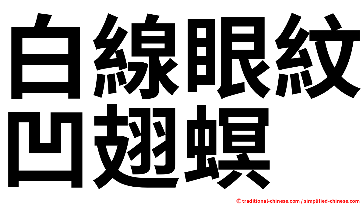 白線眼紋凹翅螟