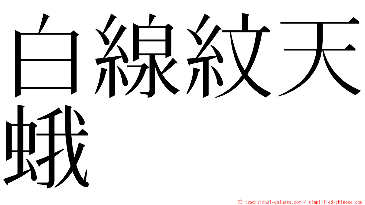 白線紋天蛾 ming font