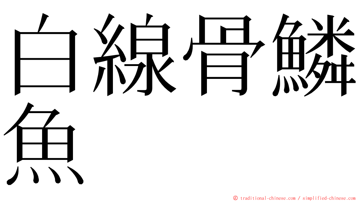 白線骨鱗魚 ming font
