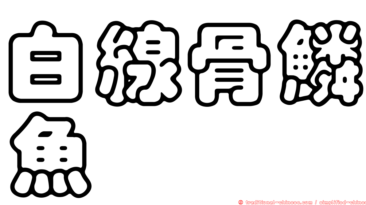 白線骨鱗魚