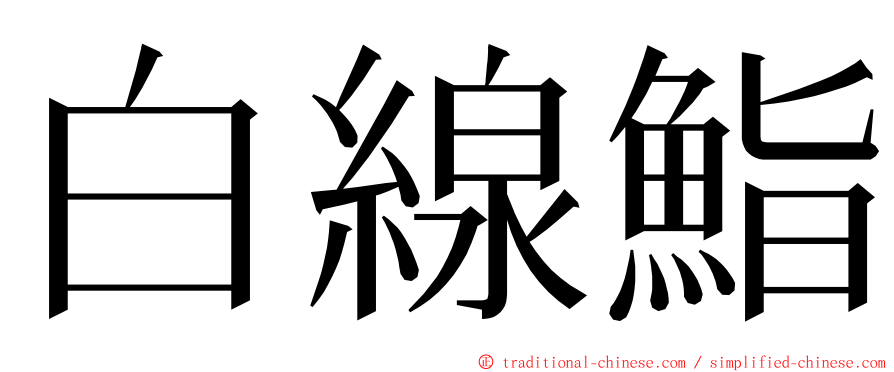 白線鮨 ming font