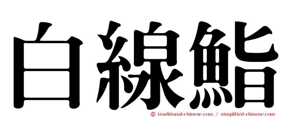 白線鮨