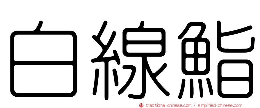 白線鮨