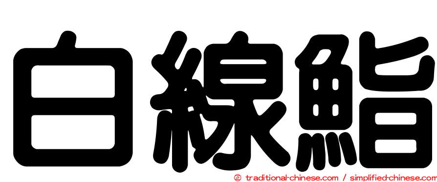 白線鮨