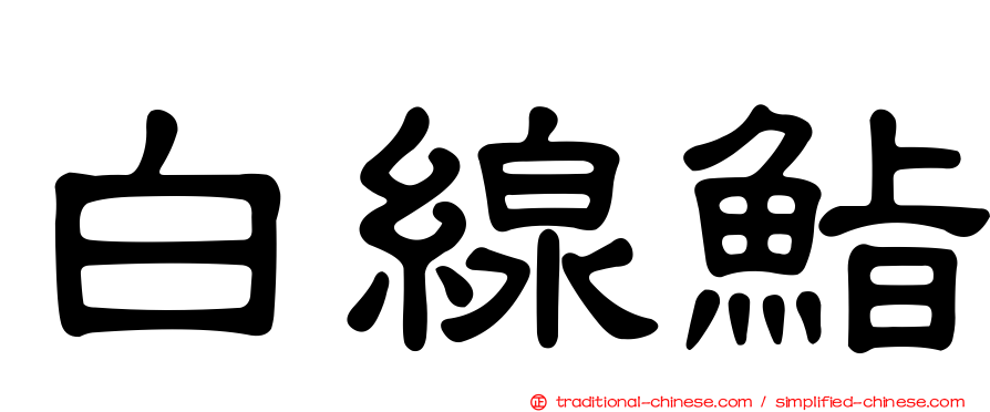 白線鮨