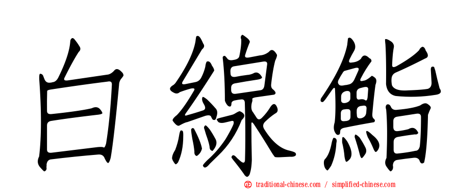 白線鮨