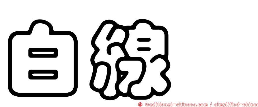白線鮨