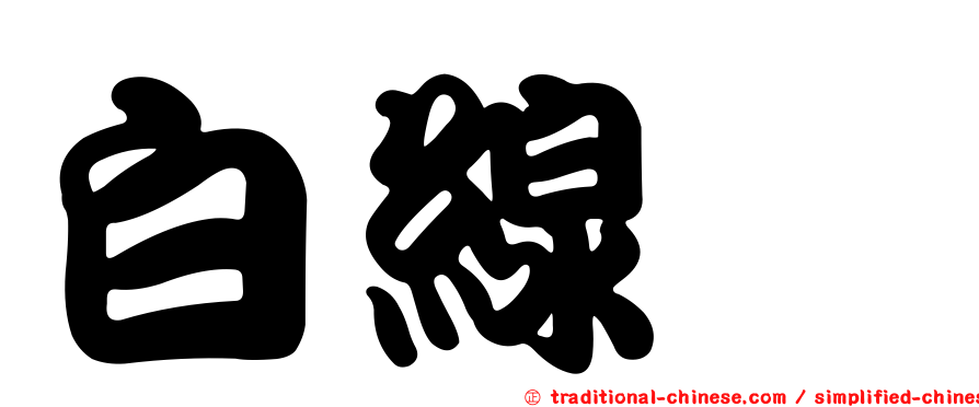 白線鮨