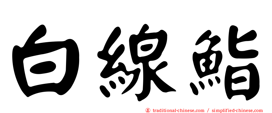 白線鮨