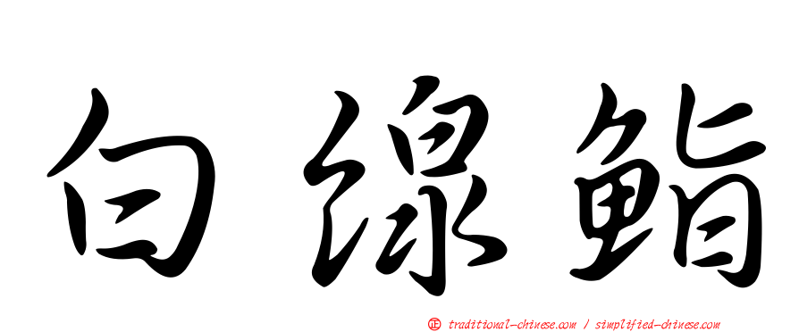 白線鮨