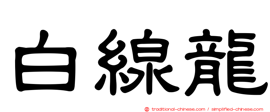白線龍