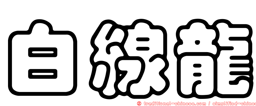 白線龍