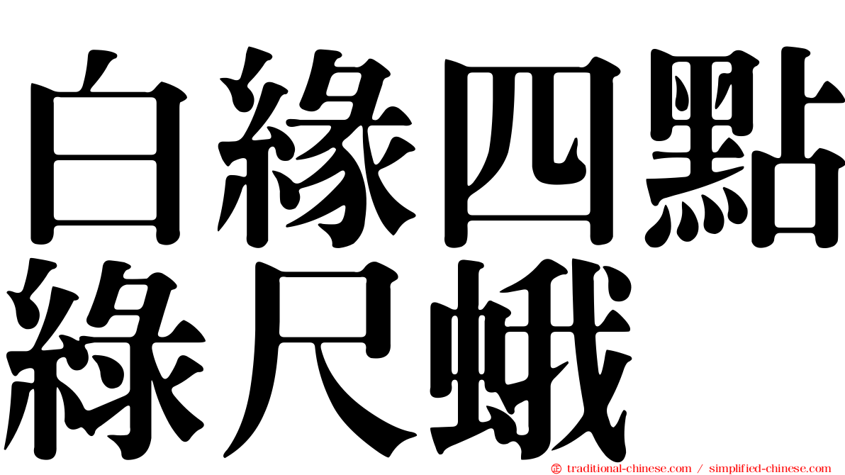 白緣四點綠尺蛾