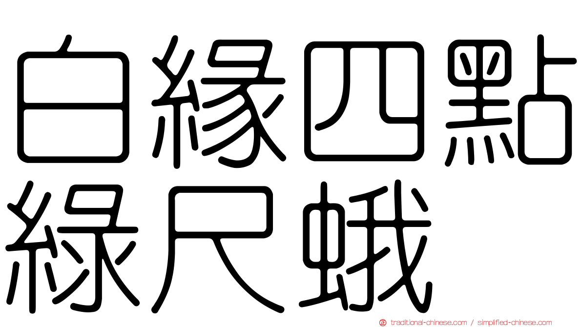 白緣四點綠尺蛾