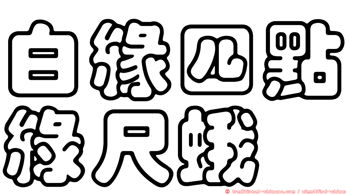 白緣四點綠尺蛾