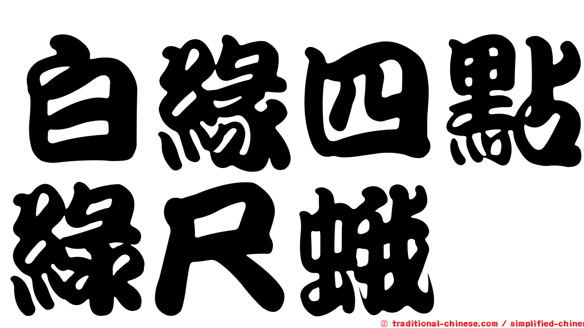 白緣四點綠尺蛾
