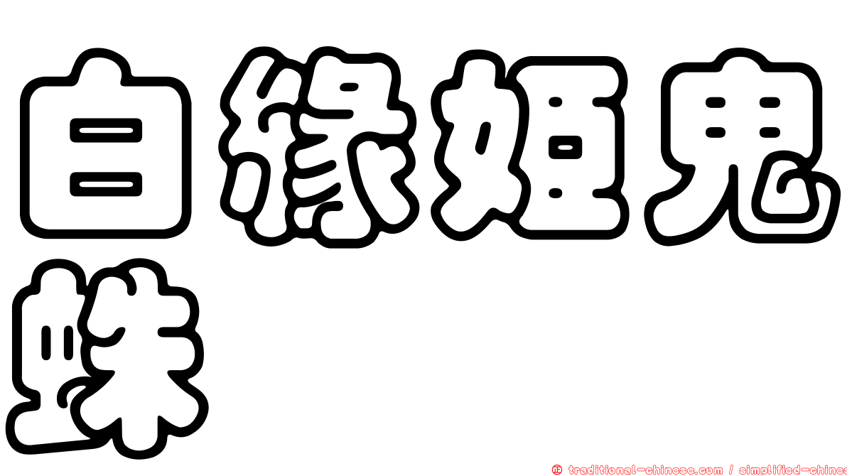 白緣姬鬼蛛