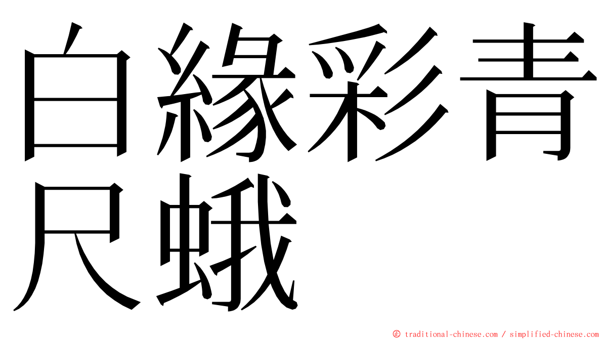 白緣彩青尺蛾 ming font