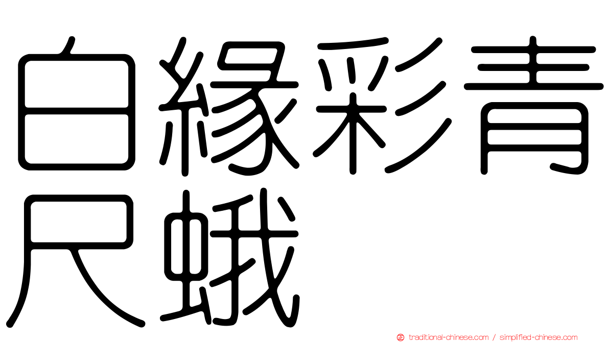白緣彩青尺蛾