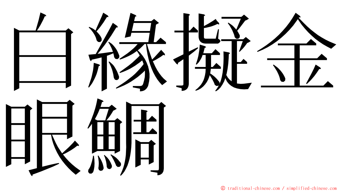 白緣擬金眼鯛 ming font