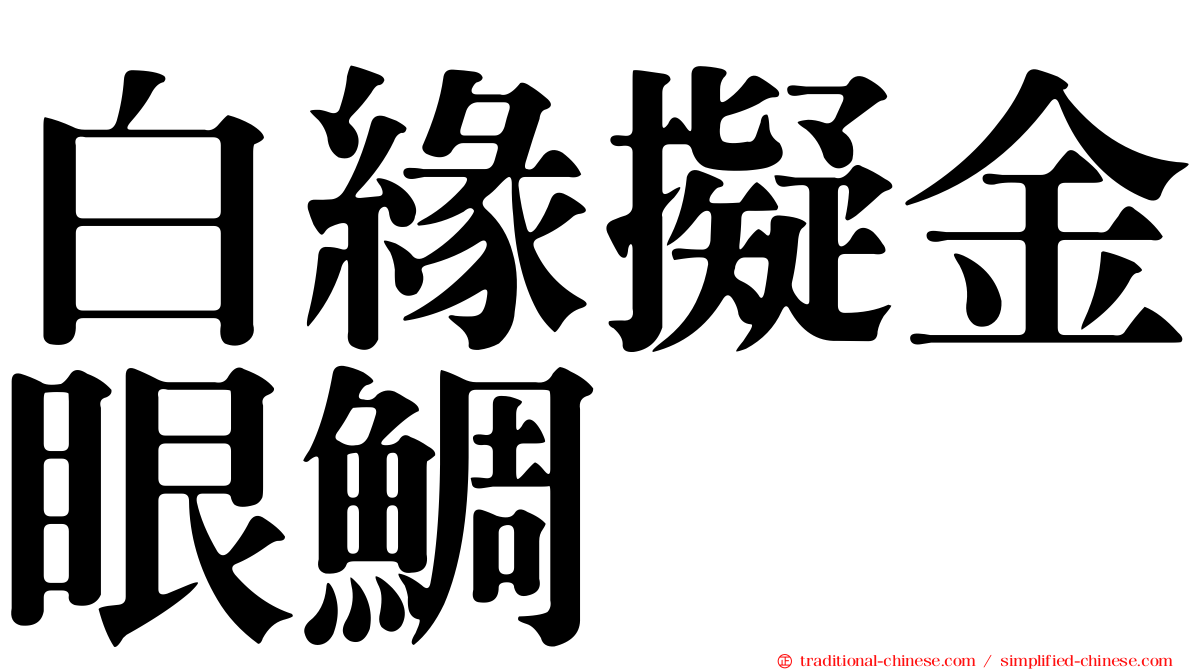 白緣擬金眼鯛