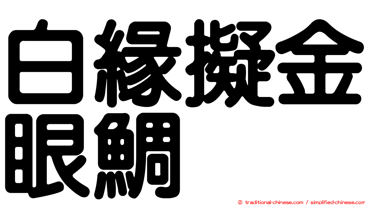白緣擬金眼鯛