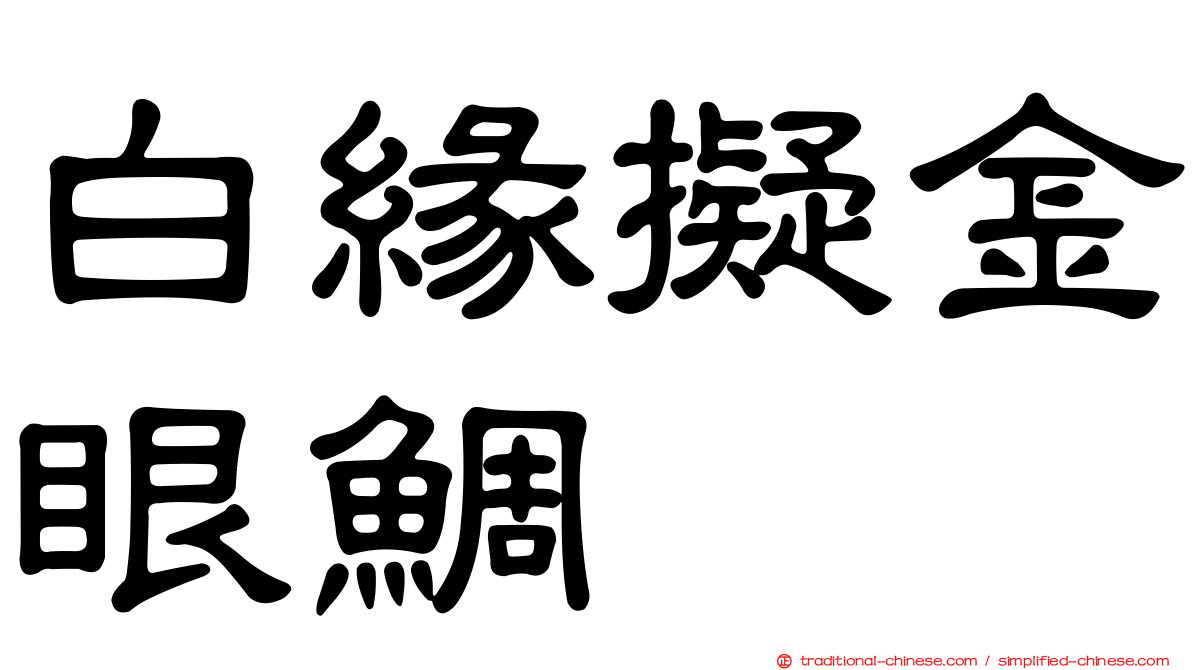 白緣擬金眼鯛