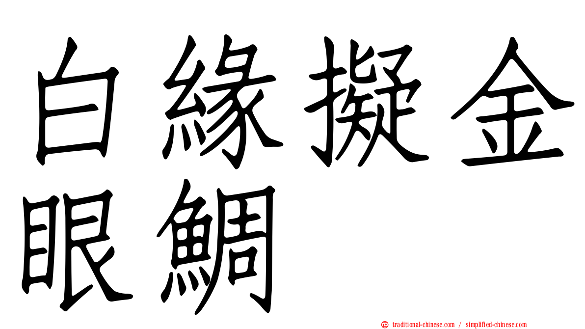 白緣擬金眼鯛