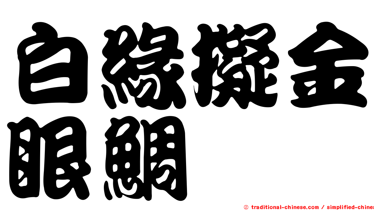白緣擬金眼鯛