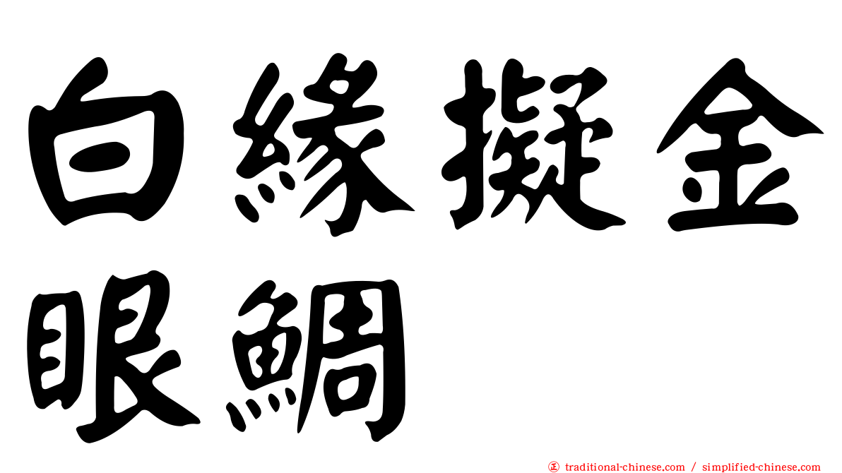 白緣擬金眼鯛
