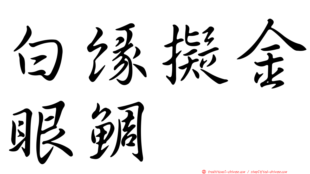 白緣擬金眼鯛