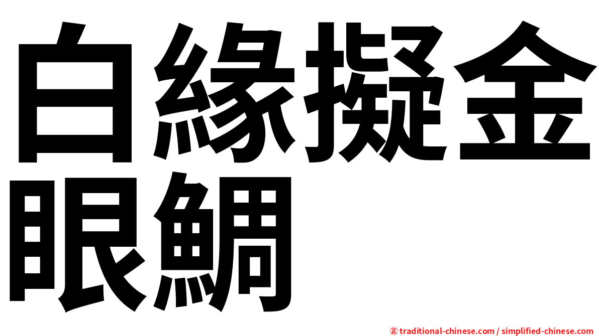 白緣擬金眼鯛
