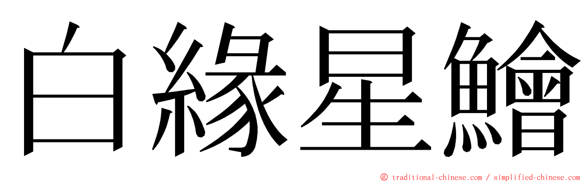 白緣星鱠 ming font