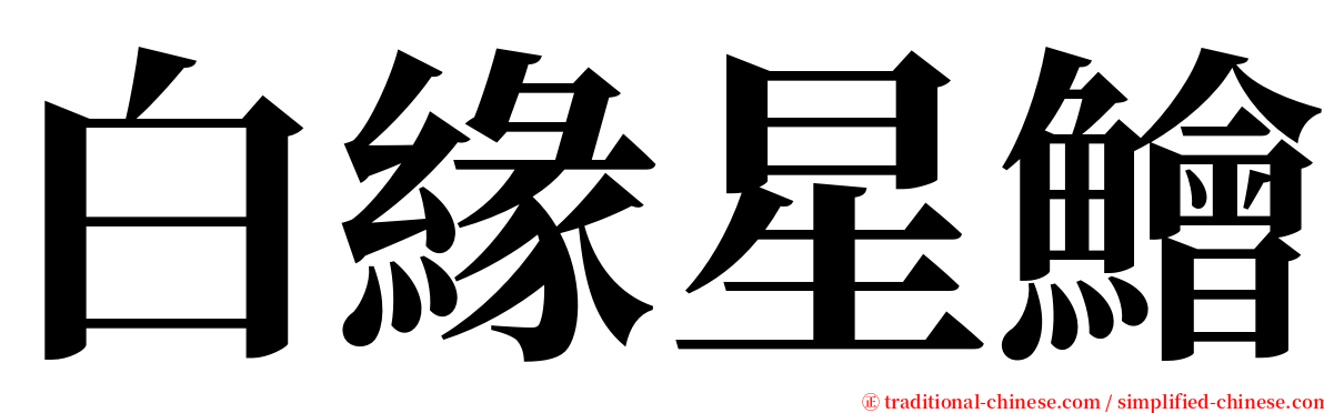 白緣星鱠 serif font