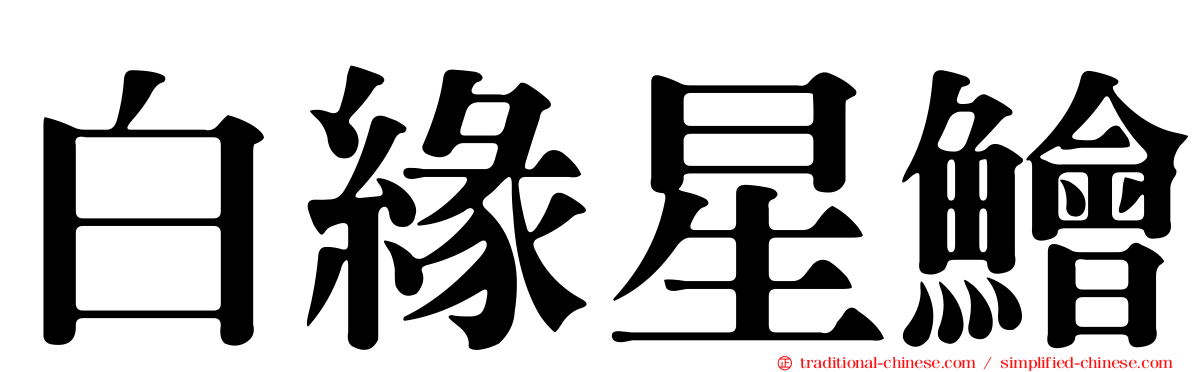 白緣星鱠