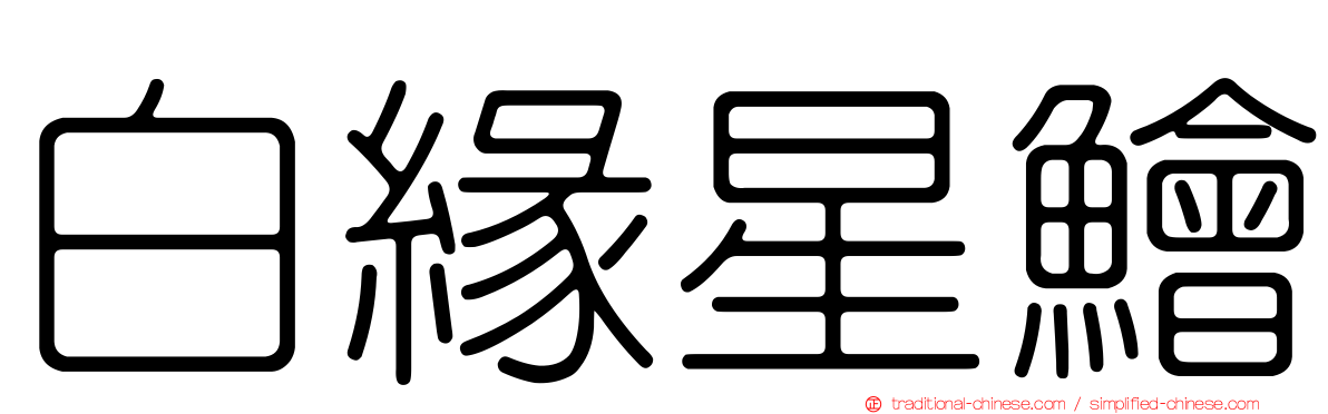白緣星鱠