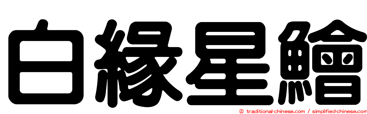 白緣星鱠