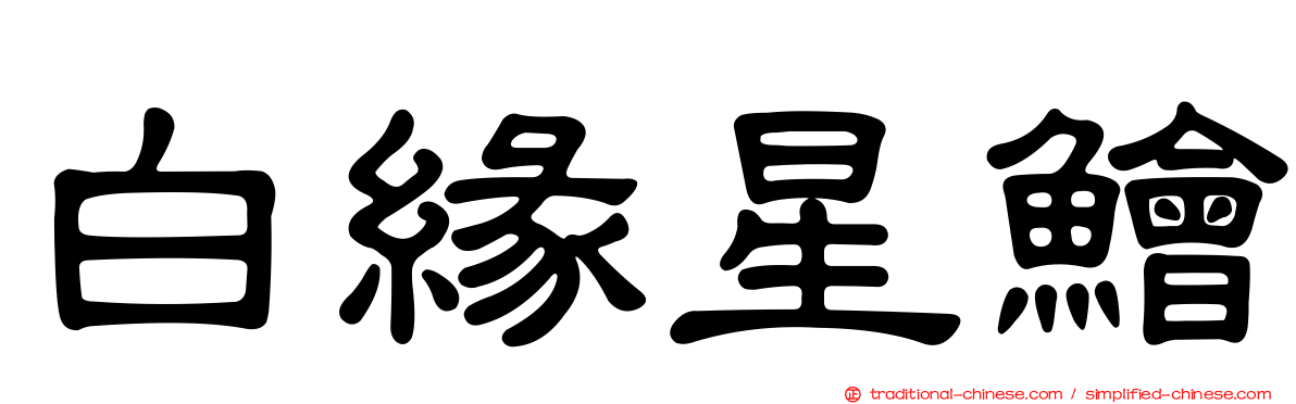 白緣星鱠