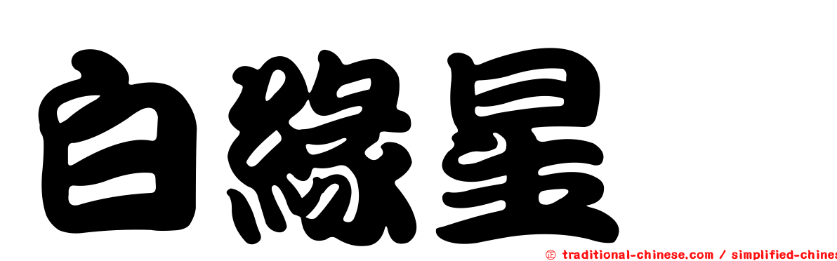 白緣星鱠