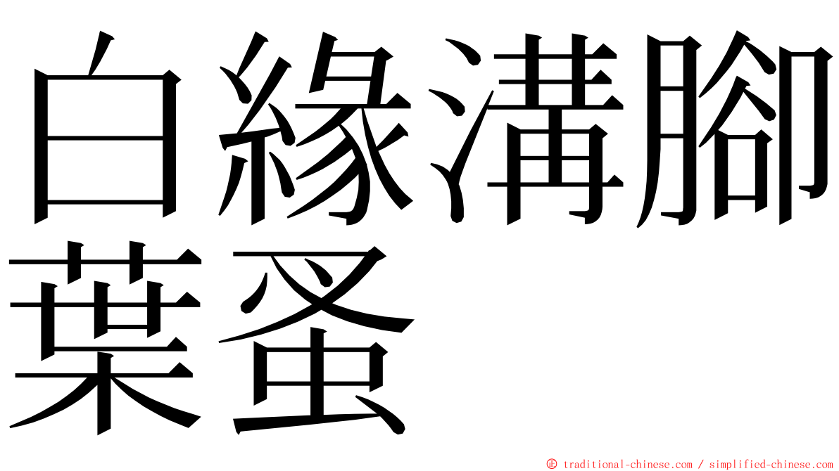 白緣溝腳葉蚤 ming font