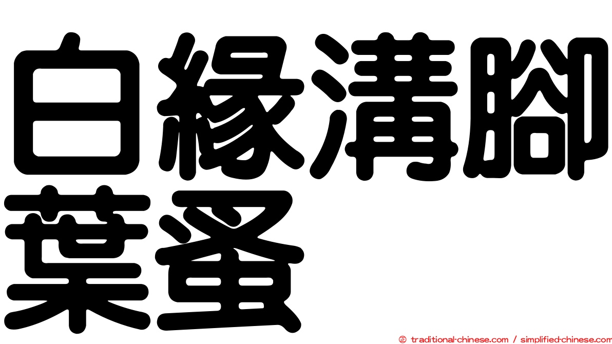 白緣溝腳葉蚤