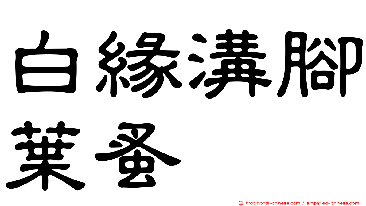 白緣溝腳葉蚤