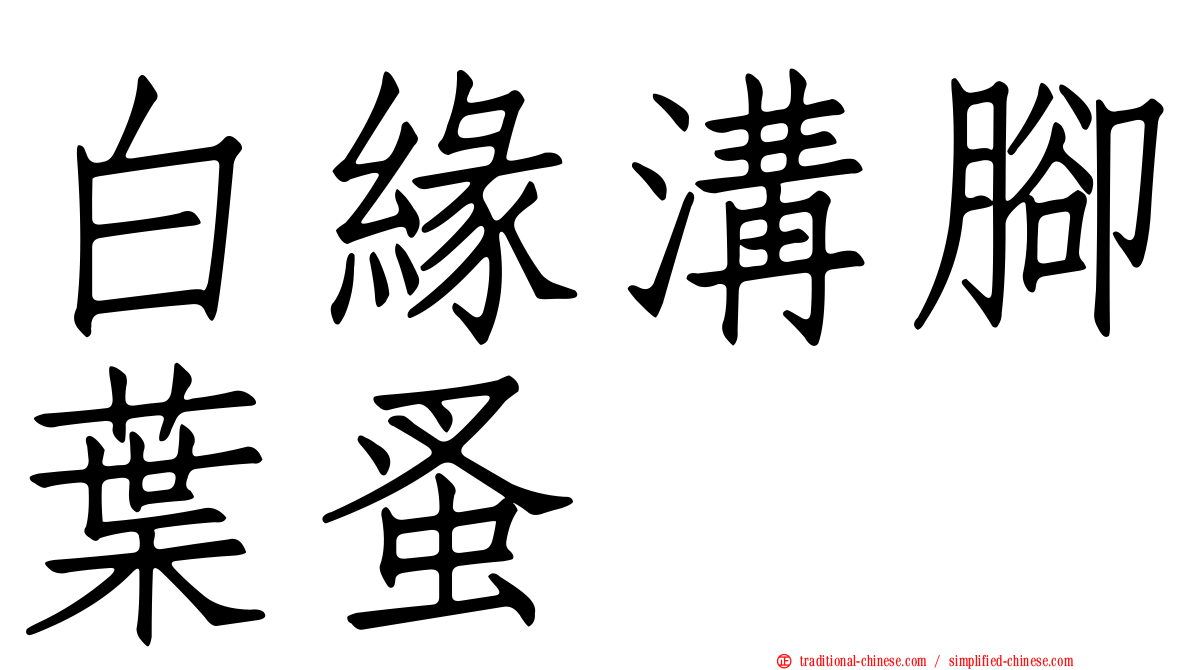 白緣溝腳葉蚤