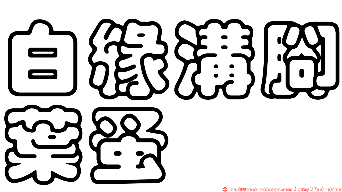 白緣溝腳葉蚤
