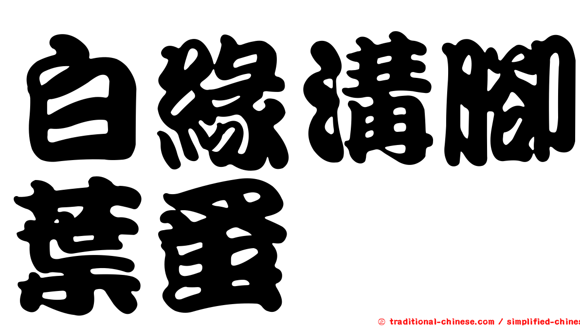 白緣溝腳葉蚤