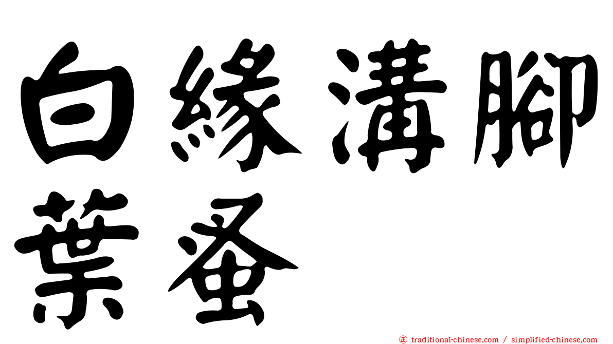 白緣溝腳葉蚤