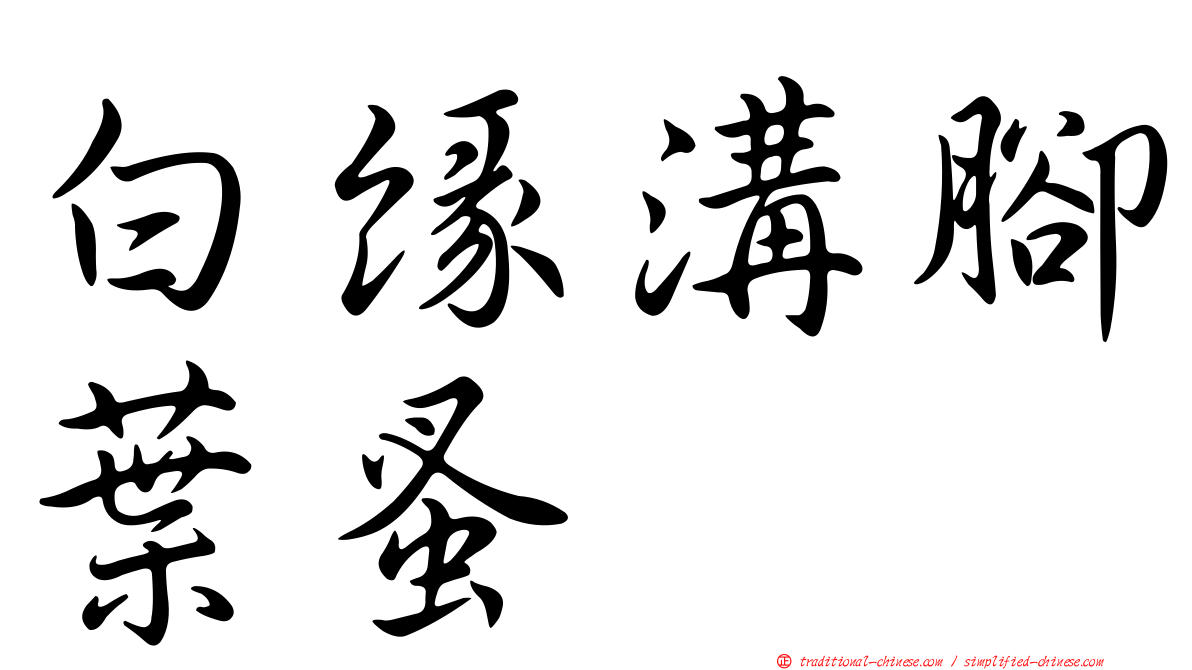白緣溝腳葉蚤