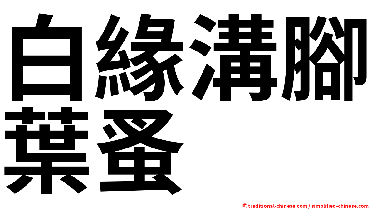白緣溝腳葉蚤