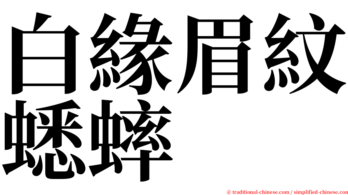 白緣眉紋蟋蟀 serif font