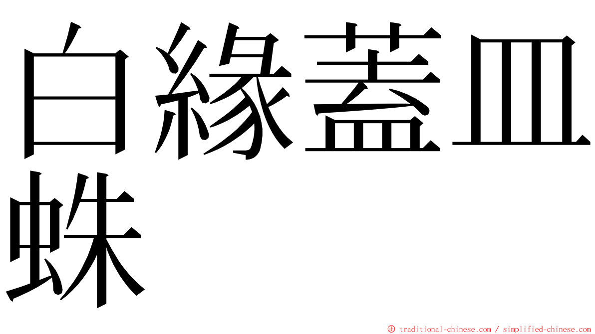 白緣蓋皿蛛 ming font